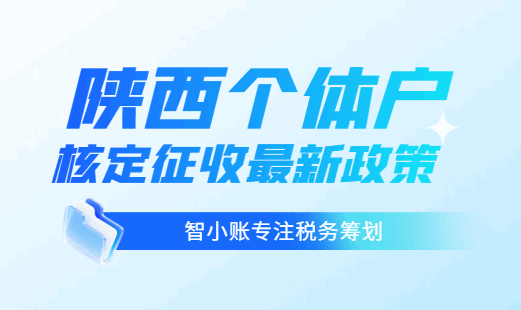 陜西個體戶核定征收最新政策！