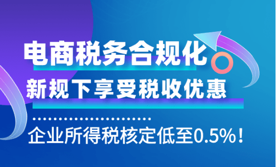 電商稅務合規化方案！新規下享受企業所得稅低至0.5%！