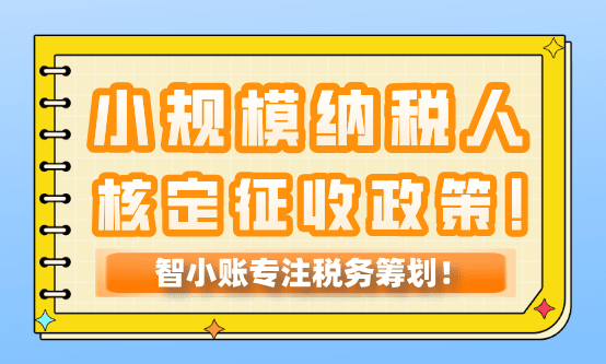 小規模納稅人核定征收政策！