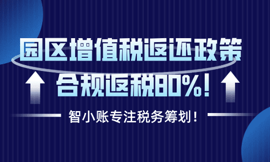 園區(qū)增值稅返還政策！合規(guī)享受返還80%！