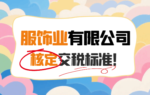 服飾業(yè)有限公司核定交稅標(biāo)準(zhǔn)!