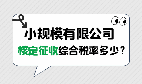 小規(guī)模有限公司核定征收綜合稅率多少?