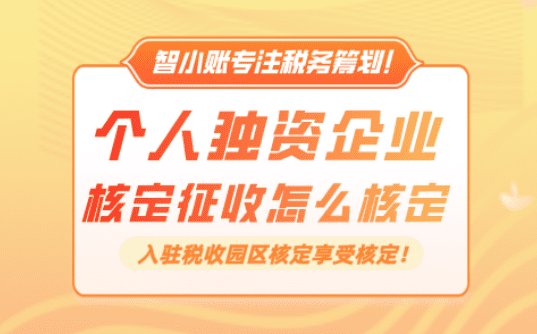 個人獨資企業核定征收怎么核定!