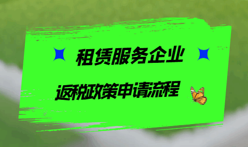 租賃服務企業返稅政策申請流程!