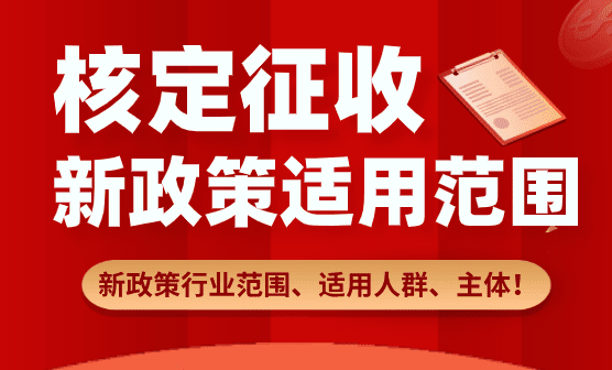 核定征收的適用范圍！新政策行業范圍、適用人群、主體！