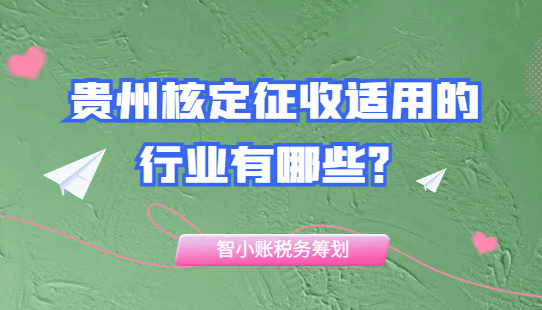 貴州核定征收適用的行業有哪些？