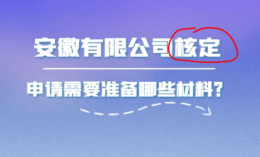 安徽有限公司核定申請需要準備哪些材料？