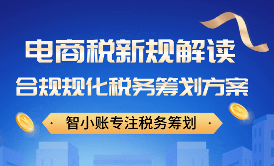 電商稅新規解讀！合規化稅務籌劃方案！