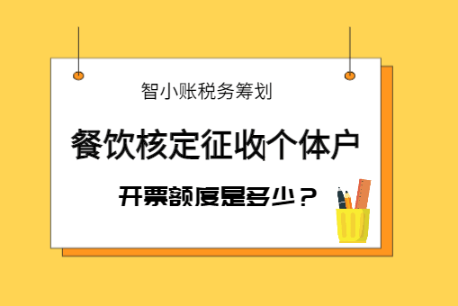 餐飲核定征收個體戶開票額度是多少？