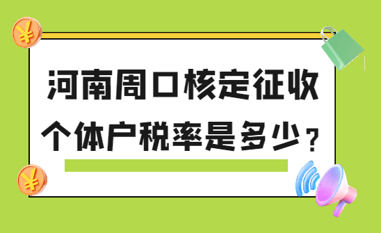 河南周口核定征收個體戶稅率是多少？