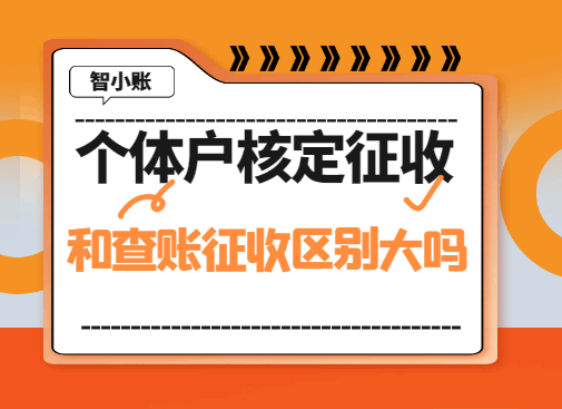 個體戶核定征收和查賬征收區別大嗎？