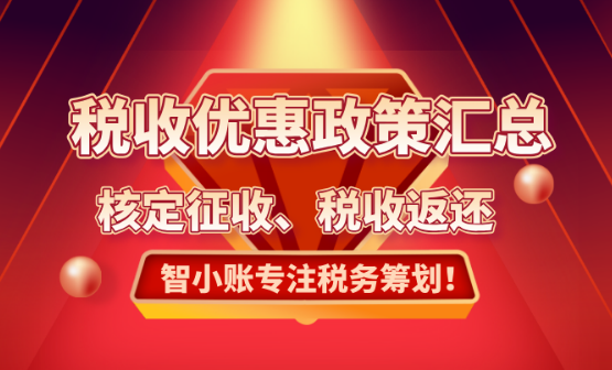 2025稅收優(yōu)惠政策匯總！