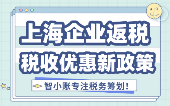 上海企業(yè)返稅優(yōu)惠政策!