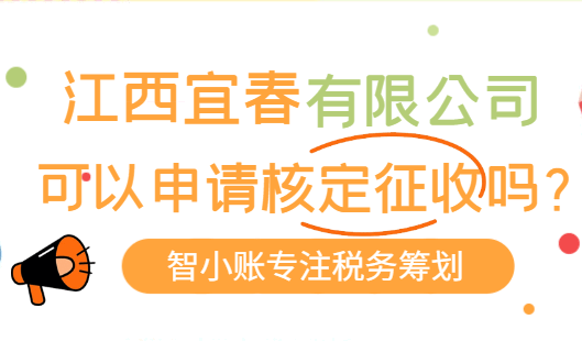 江西宜春有限公司可以申請(qǐng)核定征收嗎?