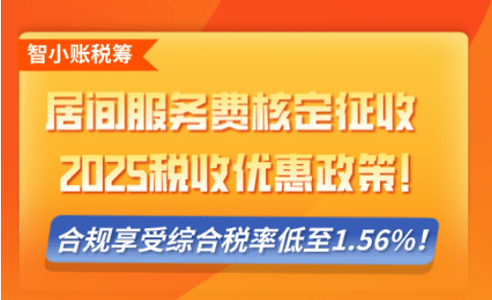 居間服務費核定征收稅收優(yōu)惠政策!