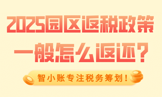 園區(qū)返稅政策一般怎么返？2025新政策返稅流程！