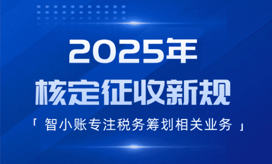2025年核定征收新規！