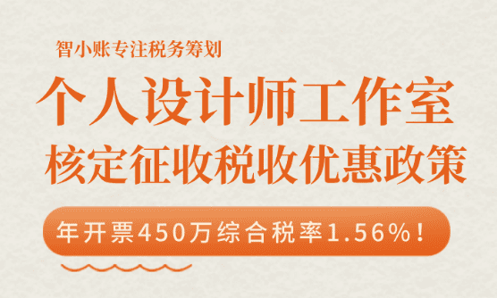 個人設計師工作室核定征收稅收優惠政策！
