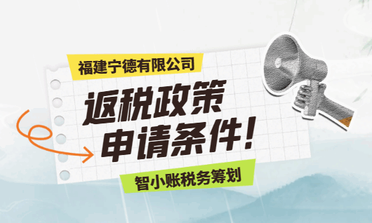 福建寧德有限公司返稅政策申請條件！