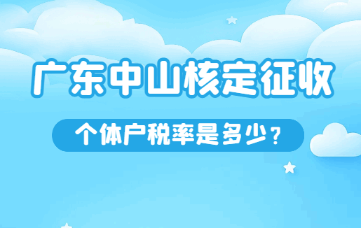 廣東中山核定征收個體戶稅率是多少？