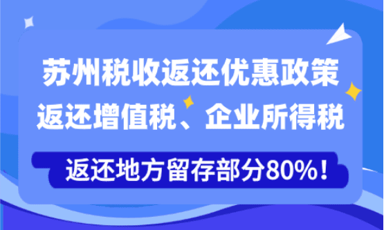 蘇州稅收返還優惠政策！