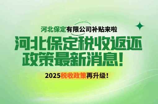 河北保定稅收返還政策最新消息！