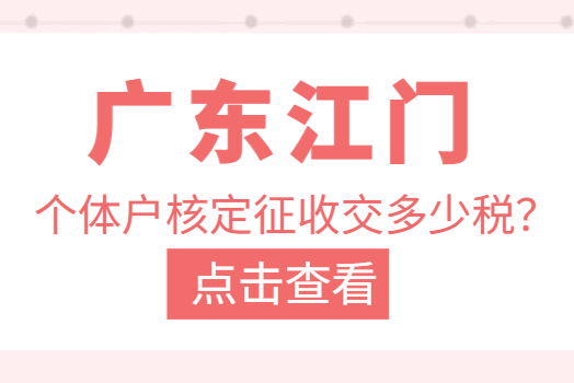 廣東江門(mén)個(gè)體戶核定征收交多少稅？