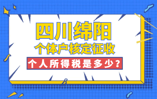 四川綿陽個(gè)體戶核定征收個(gè)人所得稅是多少？