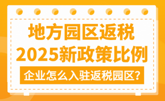 返稅園區企業返稅政策優惠！返還稅種比例、適用行業、申請流程！