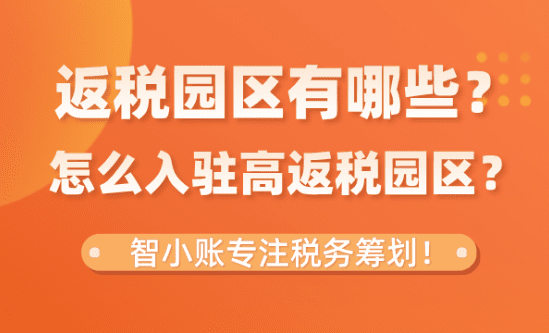 返稅園區有哪些?怎么申請入駐高返稅園區?