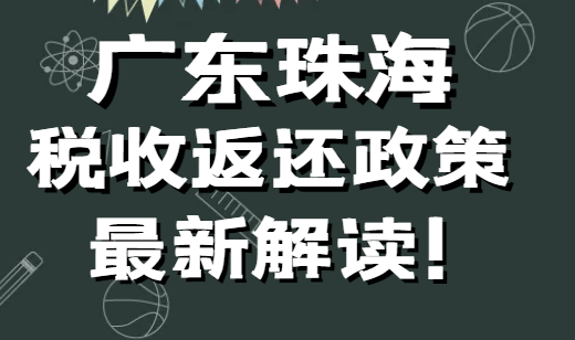廣東珠海稅收返還政策最新解讀!
