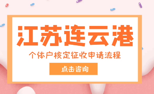 江蘇連云港個體戶核定征收申請流程？