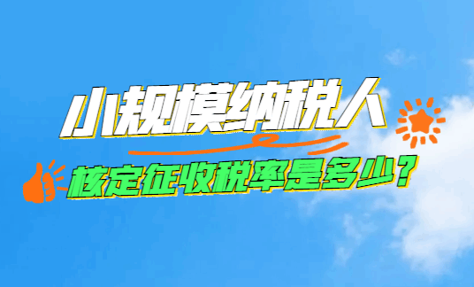 小規(guī)模納稅人核定征收稅率是多少？