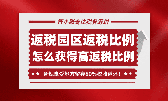 返稅園區返還比例！怎么獲得高返稅比例？