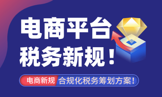 電商平臺(tái)稅務(wù)新規(guī)！合規(guī)化稅務(wù)籌劃方案！