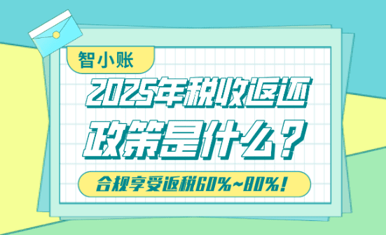 2025年稅收返還政策是什么？