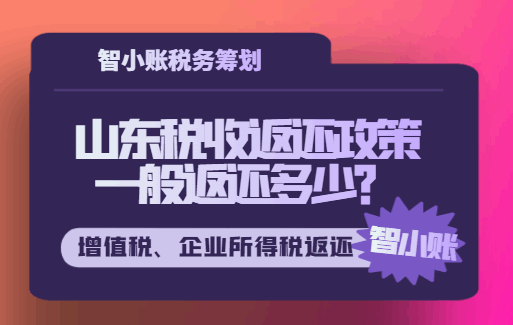 山東稅收返還政策一般返還多少?