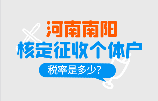 河南南陽核定征收個(gè)體戶稅率是多少?