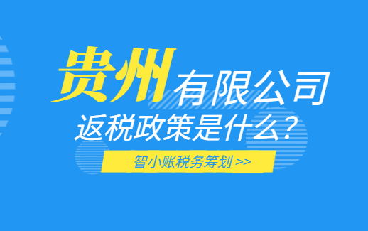貴州有限公司返稅政策是什么?