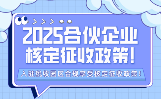 合伙企業核定征收政策!