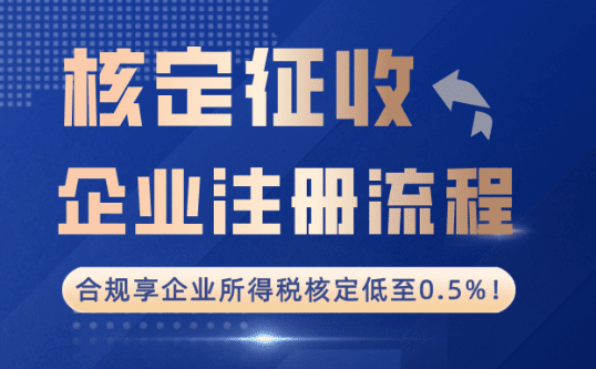 核定征收企業(yè)注冊(cè)流程！