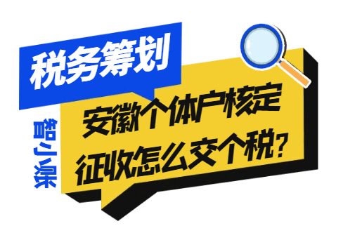 安徽個體戶核定征收怎么交個稅？