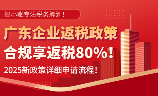 廣東企業(yè)返稅政策!