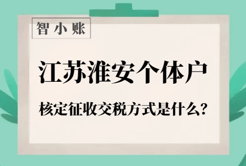江蘇淮安個(gè)體戶核定征收交稅方式是什么？