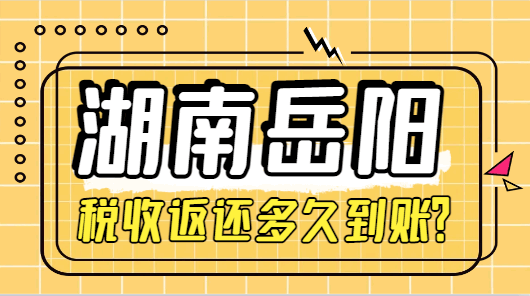 湖南岳陽稅收返還多久到賬？
