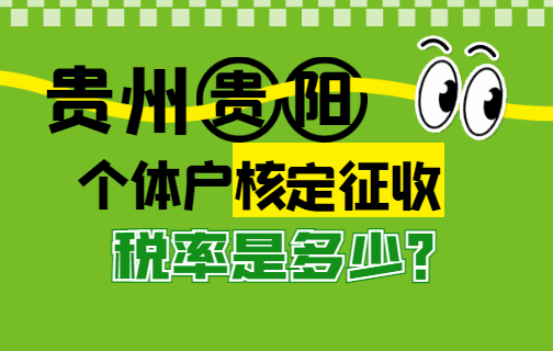 貴州貴陽(yáng)個(gè)體戶核定征收稅率是多少？