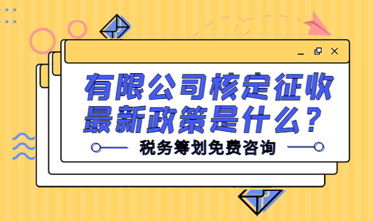 有限公司核定征收最新政策是什么？