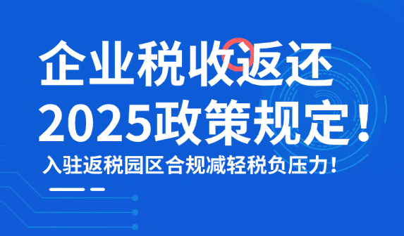 企業(yè)稅收返還政策規(guī)定!