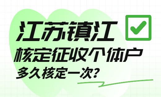 江蘇鎮江核定征收個體戶多久核定一次？