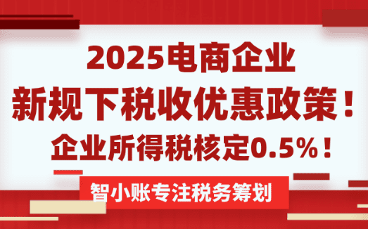 電商企業(yè)稅收優(yōu)惠政策!稅務(wù)新規(guī)下合規(guī)享受企業(yè)所得稅核定0.5%!